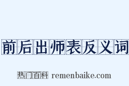 前后出师表反义词是什么意思的图片